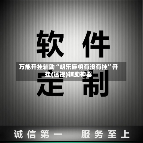 万能开挂辅助“胡乐麻将有没有挂”开挂(透视)辅助神器-第1张图片
