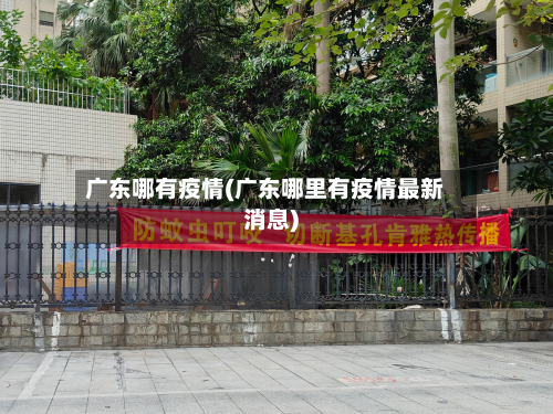广东哪有疫情(广东哪里有疫情最新消息)-第2张图片