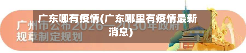 广东哪有疫情(广东哪里有疫情最新消息)-第1张图片