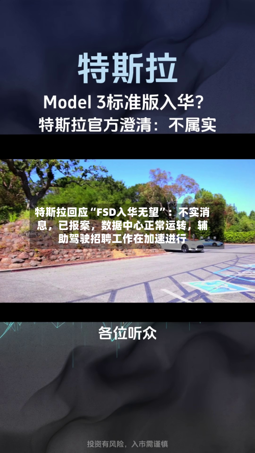 特斯拉回应“FSD入华无望”：不实消息	，已报案，数据中心正常运转，辅助驾驶招聘工作在加速进行-第2张图片