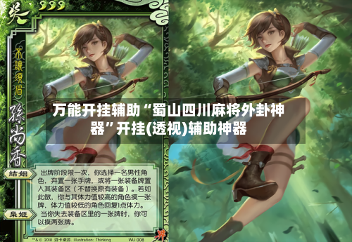 万能开挂辅助“蜀山四川麻将外卦神器”开挂(透视)辅助神器-第1张图片