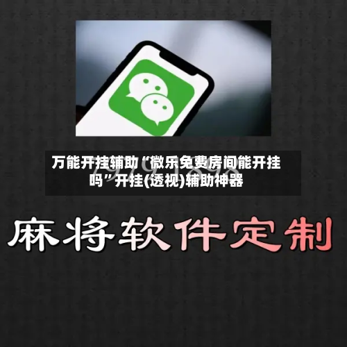万能开挂辅助“微乐免费房间能开挂吗	”开挂(透视)辅助神器-第1张图片