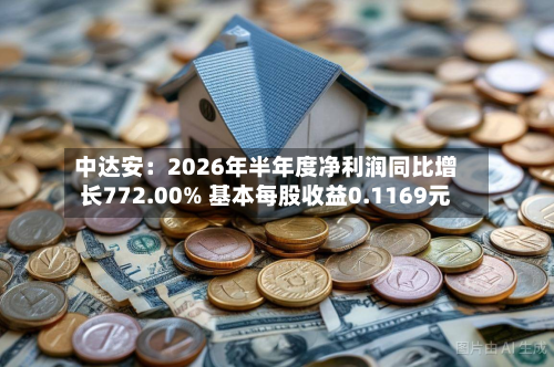 中达安：2026年半年度净利润同比增长772.00% 基本每股收益0.1169元-第1张图片