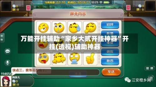 万能开挂辅助“家乡大贰开挂神器”开挂(透视)辅助神器-第1张图片