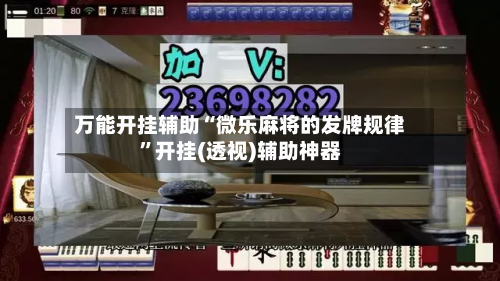 万能开挂辅助“微乐麻将的发牌规律”开挂(透视)辅助神器-第3张图片