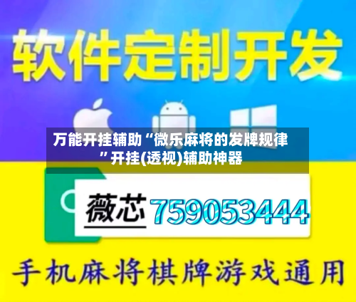 万能开挂辅助“微乐麻将的发牌规律	”开挂(透视)辅助神器-第2张图片
