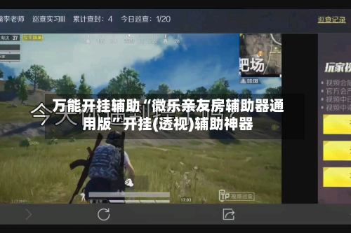 万能开挂辅助“微乐亲友房辅助器通用版”开挂(透视)辅助神器-第3张图片