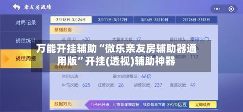 万能开挂辅助“微乐亲友房辅助器通用版	”开挂(透视)辅助神器-第2张图片