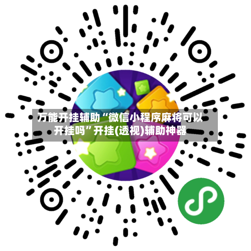 万能开挂辅助“微信小程序麻将可以开挂吗	”开挂(透视)辅助神器-第1张图片