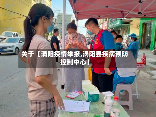 关于【涡阳疫情举报,涡阳县疾病预防控制中心】-第1张图片