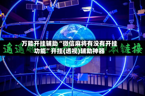 万能开挂辅助“微信麻将有没有开挂功能	”开挂(透视)辅助神器-第1张图片