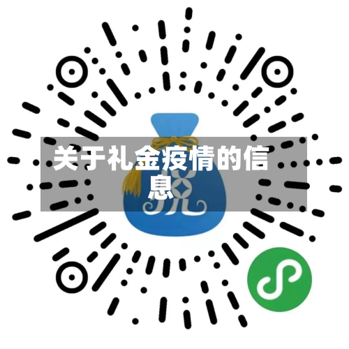 关于礼金疫情的信息-第1张图片