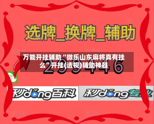 万能开挂辅助“微乐山东麻将真有挂么”开挂(透视)辅助神器-第3张图片