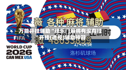 万能开挂辅助“牌乐门麻将有没有挂	”开挂(透视)辅助神器-第1张图片