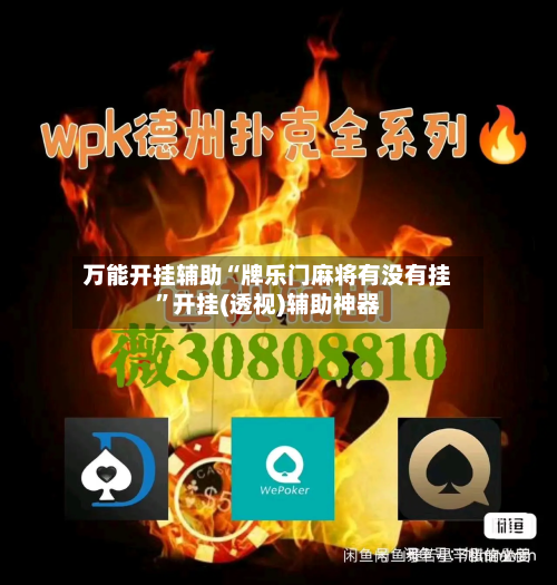 万能开挂辅助“牌乐门麻将有没有挂”开挂(透视)辅助神器-第2张图片