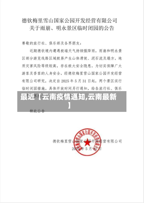 最近【云南疫情通知,云南最新】-第2张图片