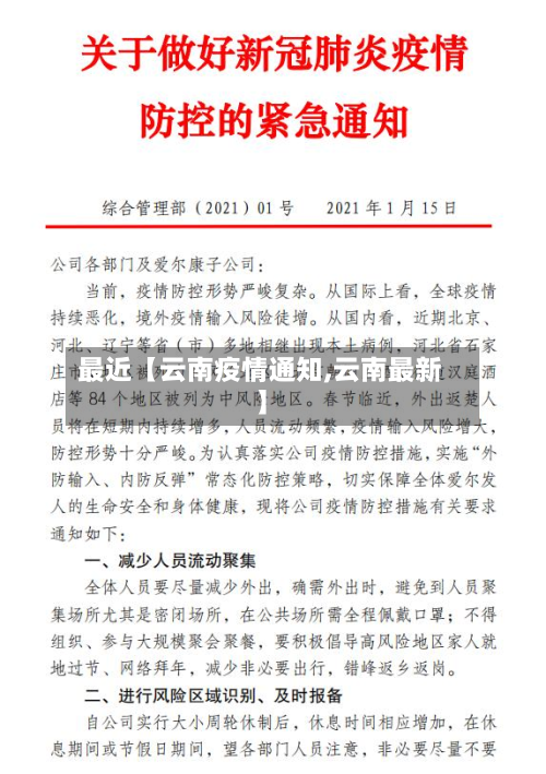 最近【云南疫情通知,云南最新】-第1张图片
