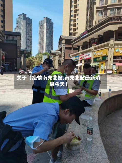 关于【疫情南充北站,南充北站最新消息今天】-第2张图片