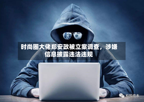 时尚圈大佬郑安政被立案调查，涉嫌信息披露违法违规-第1张图片