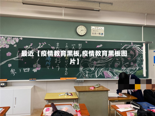 最近【疫情教育黑板,疫情教育黑板图片】-第1张图片