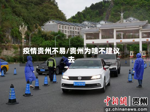 疫情贵州不易/贵州为啥不建议去-第1张图片