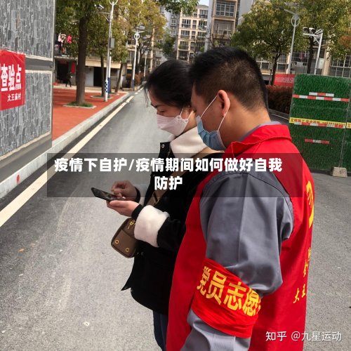 疫情下自护/疫情期间如何做好自我防护-第1张图片