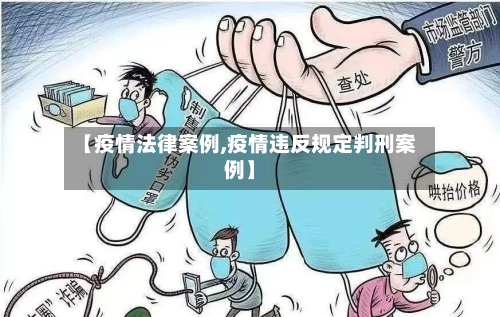 【疫情法律案例,疫情违反规定判刑案例】-第1张图片