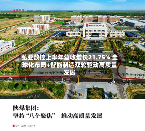 弘亚数控上半年营收增长21.75% 全球化布局+智能制造双轮驱动高质量发展-第3张图片