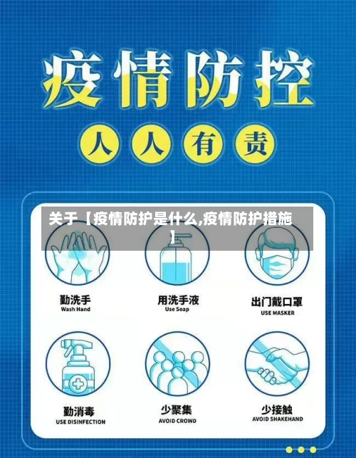 关于【疫情防护是什么,疫情防护措施】-第2张图片