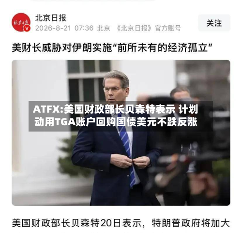 ATFX:美国财政部长贝森特表示 计划动用TGA账户回购国债美元不跌反涨-第1张图片