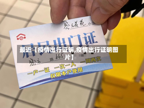 最近【疫情出行证明,疫情出行证明图片】-第2张图片
