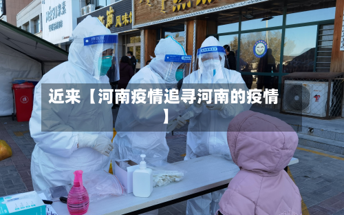 近来【河南疫情追寻河南的疫情】-第1张图片