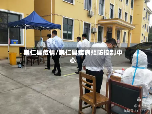 崇仁县疫情/崇仁县疾病预防控制中心-第1张图片