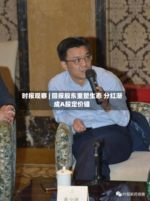 时报观察 | 回报股东重塑生态 分红渐成A股定价锚-第1张图片