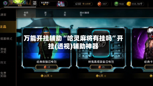 万能开挂辅助“哈灵麻将有挂吗”开挂(透视)辅助神器-第1张图片
