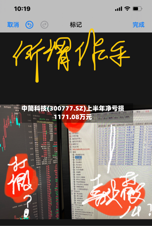 中简科技(300777.SZ)上半年净亏损1171.08万元-第1张图片