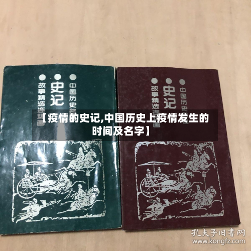 【疫情的史记,中国历史上疫情发生的时间及名字】-第1张图片