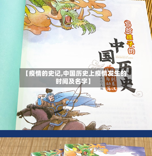 【疫情的史记,中国历史上疫情发生的时间及名字】-第2张图片