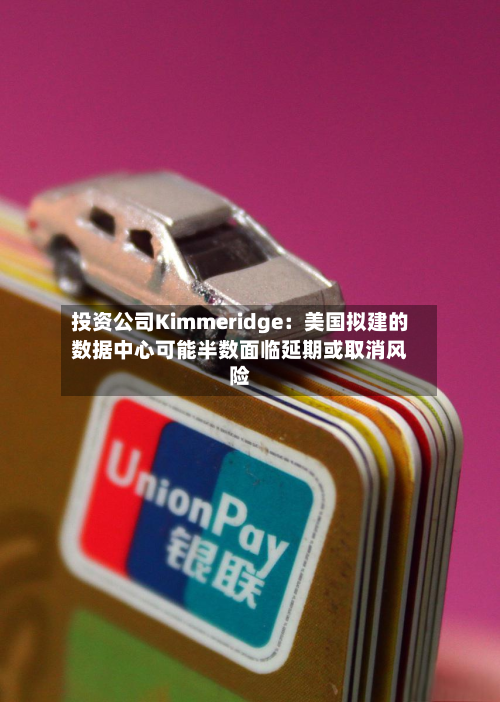投资公司Kimmeridge：美国拟建的数据中心可能半数面临延期或取消风险-第2张图片