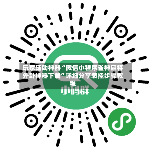 玩家辅助神器“微信小程序雀神麻将外卦神器下载	”详细分享装挂步骤教程-第1张图片
