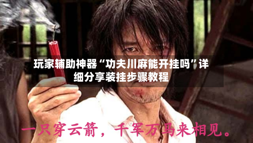 玩家辅助神器“功夫川麻能开挂吗	”详细分享装挂步骤教程-第1张图片
