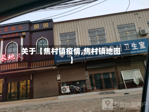 关于【焦村镇疫情,焦村镇地图】-第2张图片