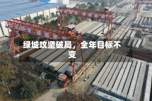 绿城攻坚破局，全年目标不变-第1张图片