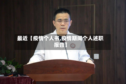 最近【疫情个人书,疫情期间个人述职报告】-第1张图片