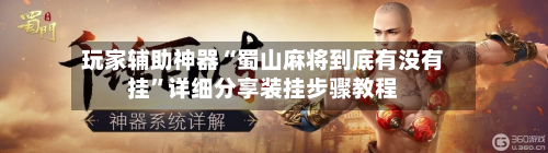玩家辅助神器“蜀山麻将到底有没有挂	”详细分享装挂步骤教程-第1张图片