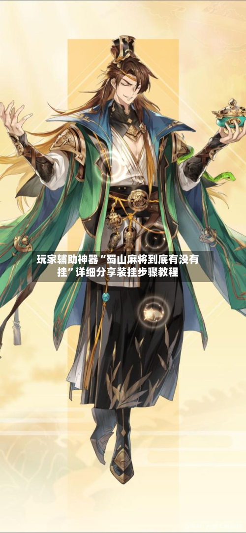 玩家辅助神器“蜀山麻将到底有没有挂”详细分享装挂步骤教程-第2张图片