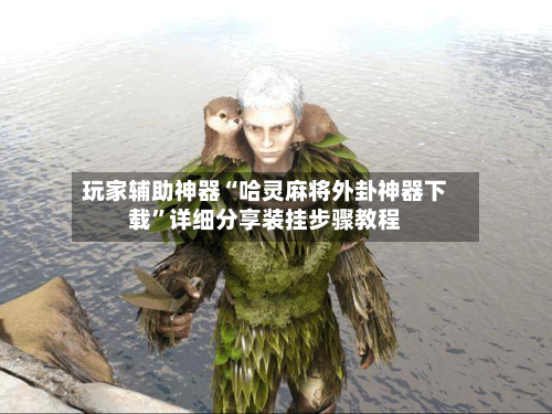 玩家辅助神器“哈灵麻将外卦神器下载	”详细分享装挂步骤教程-第1张图片