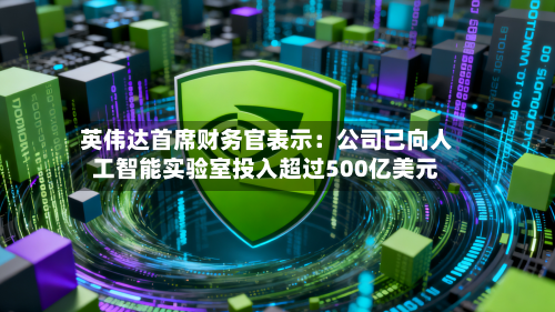 英伟达首席财务官表示：公司已向人工智能实验室投入超过500亿美元-第3张图片