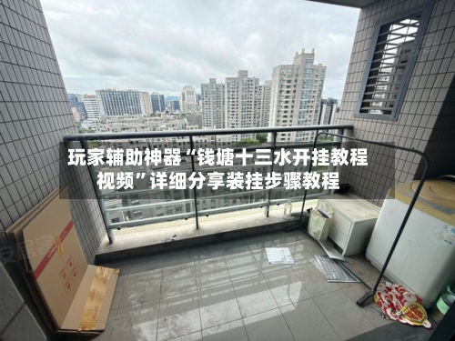 玩家辅助神器“钱塘十三水开挂教程视频”详细分享装挂步骤教程-第1张图片