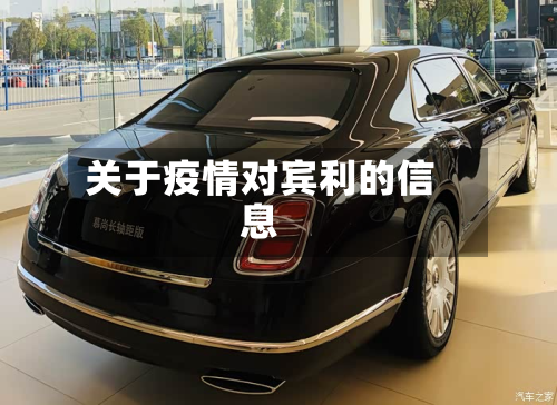 关于疫情对宾利的信息-第3张图片
